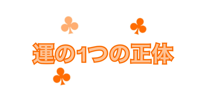 運の正体は 日頃の行いが返ってきたもの ニックn Note 運の正体は 日頃の行いが返ってきたもの ニックn Note