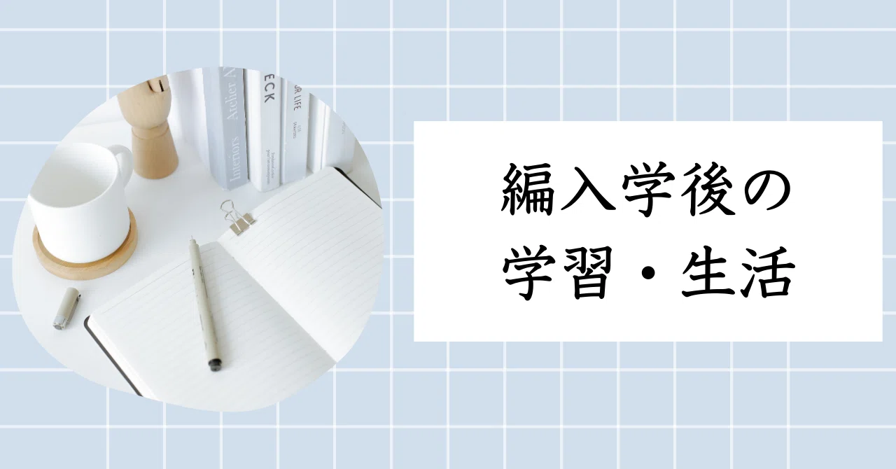 大学編入学後に関するQ＆A｜いろは