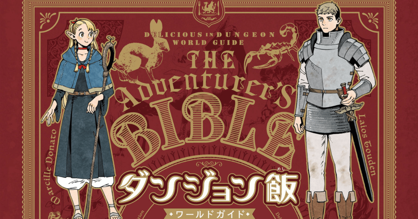 ダンジョン飯 ワールドガイド 冒険者バイブル 完全版 Amazon.co.jp: ダンジョン飯 ワールドガイド 冒険者バイブル 完全版