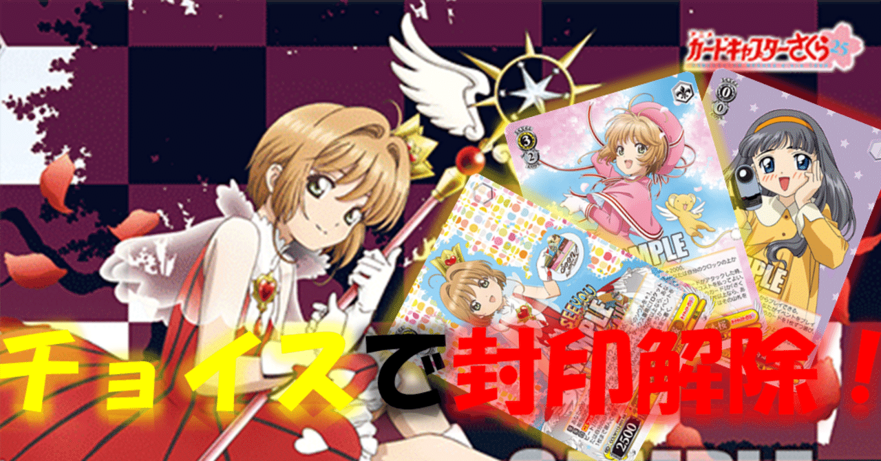 最終 カードキャプターさくら 8枝 パーツ有 よみがえる悪夢のような理不尽(8枝CCさくら)【デッキ解説