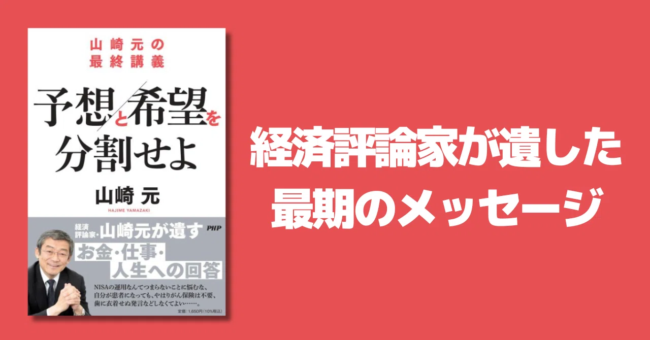 山崎元の最終講義 予想と希望を分割せよ』制作秘話｜PHP研究所普及局