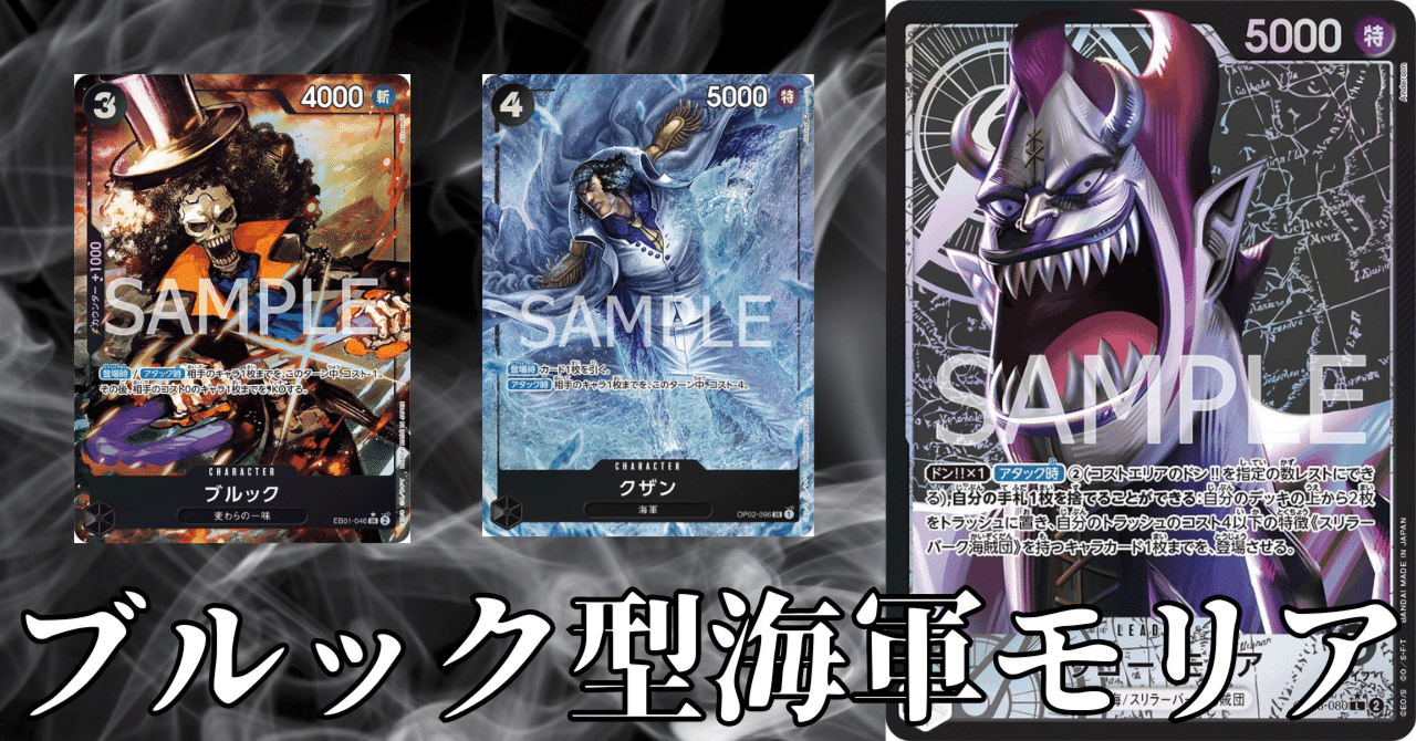 ワンピースカード】黒モリアについて（全文無料）｜おジン