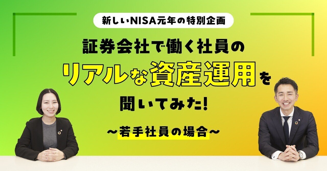 証券会社の社員は、どんな投資をしている？」を解き明かす！〜若手社員編〜｜ＳＭＢＣ日興証券【公式】