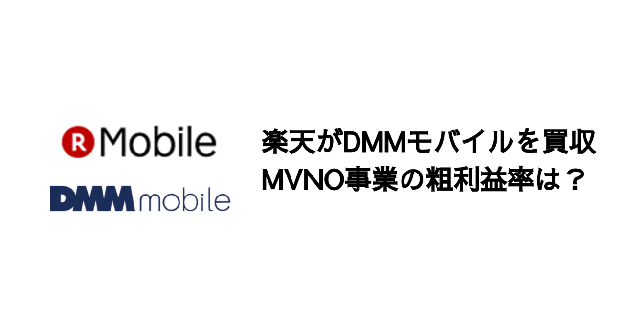 Q. 楽天モバイルがDMMモバイルを買収。MVNO事業の粗利益率は？｜決算が読めるようになるノート