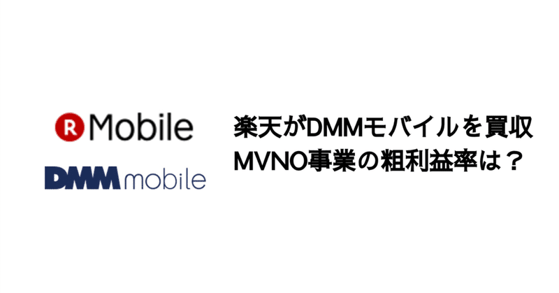 Q. 楽天モバイルがDMMモバイルを買収。MVNO事業の粗利益率は？