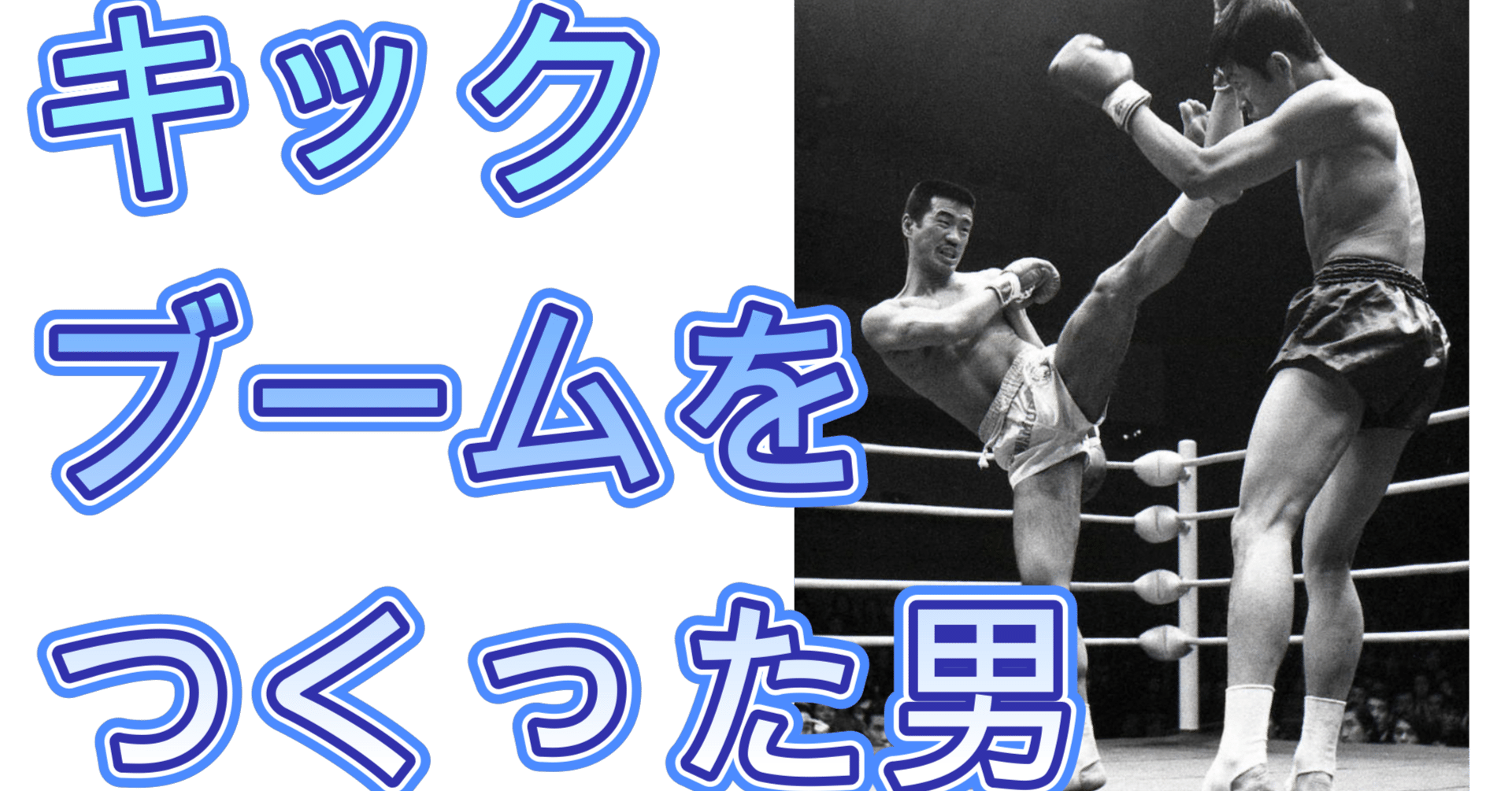キックの鬼】沢村忠の生涯｜知識の広場