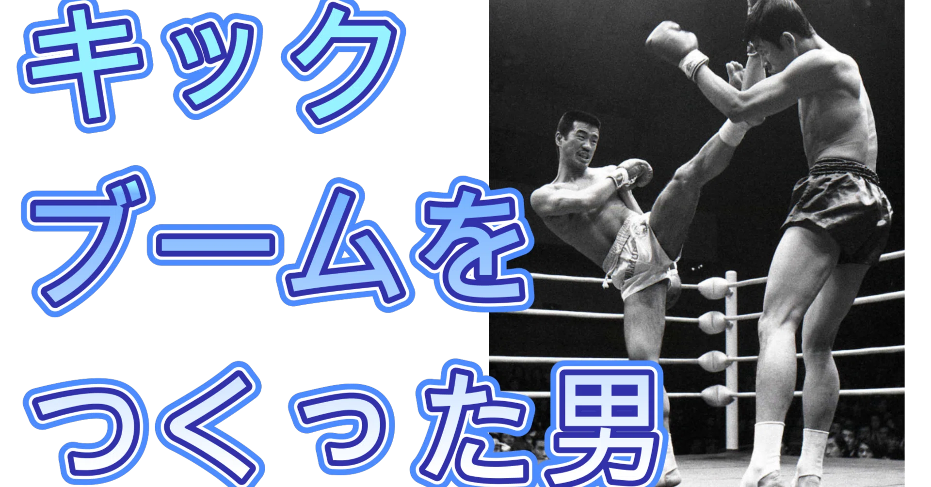 キックの鬼】沢村忠の生涯｜知識の広場