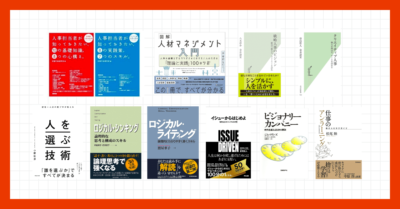 採用担当1年目に読んでおきたかった本10選｜Yukina Jinbo