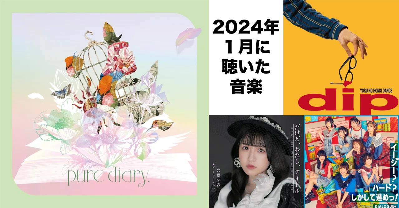 2024年1月に聴いた音楽【衛星とカラテア、夜の本気ダンス、文坂なの、DIALOGUE+】｜Inoue Keisuke