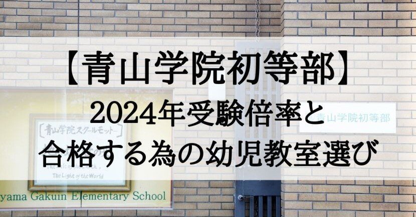 最愛 青山学院初等部】2024年倍率と受かる子が通う幼児教室｜絶対合格 語学・辞書・学習参考書