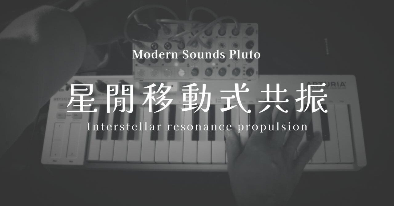 ②冥王星のセミモジュラーは実験的航海 / modern sounds pluto｜ぼんちゃん