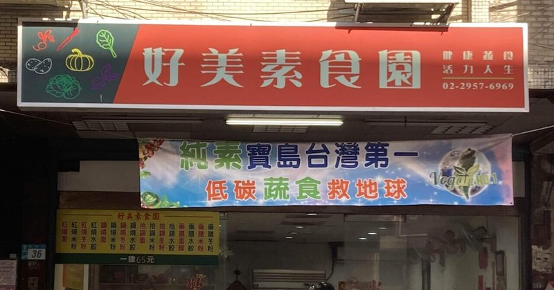 【台湾】台北の激安食べ放題「好美素食園」