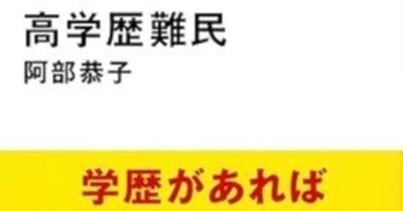 連載：「視野を広げる新書」【第15回】『高学歴難民』