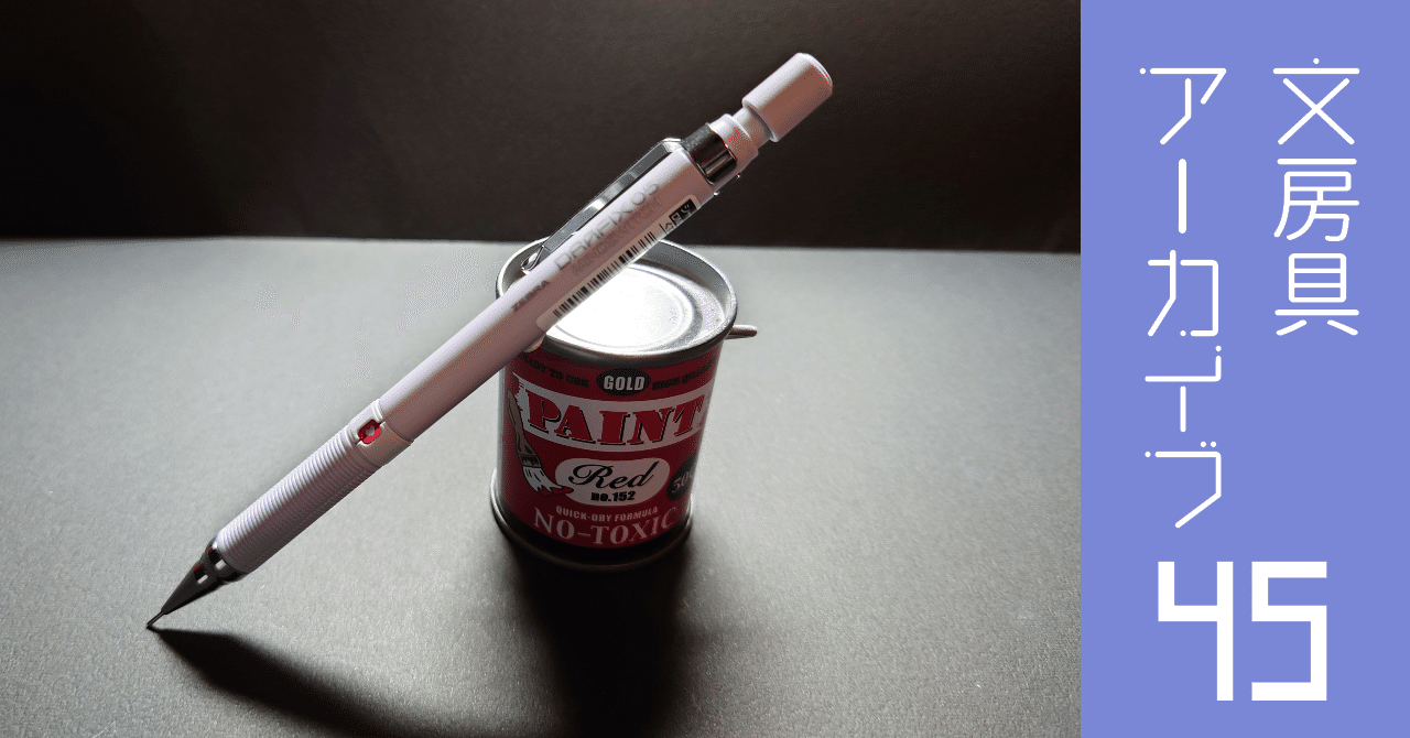 文房具アーカイブ#45『ゼブラ DRAFIX MINDSWITCH』｜南雲Misty