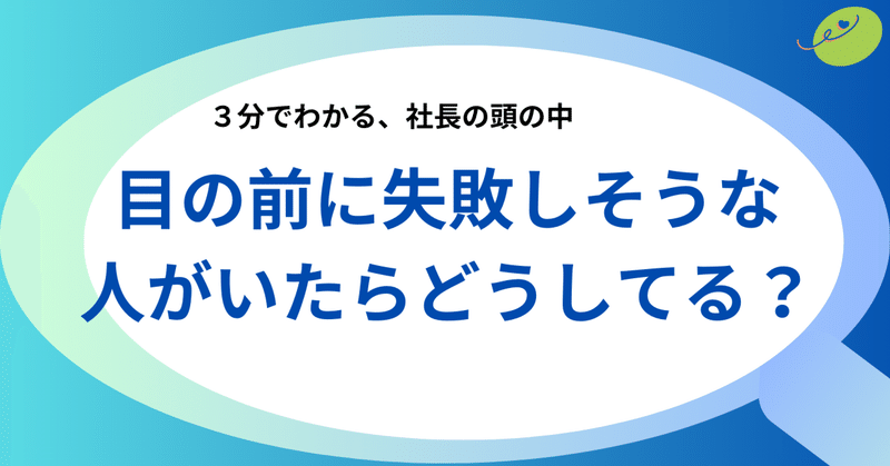 目の前に失敗しそうな人がいたらどうしてる？