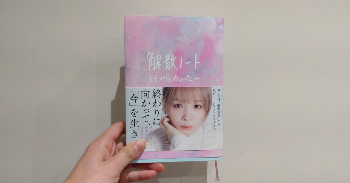 BiSH　モモコグミカンパニー　目を合わせるということ　歌詞ノート　ポストカード BiSH モモコグミカンパニー 歌詞ノート 目を合わせるということ