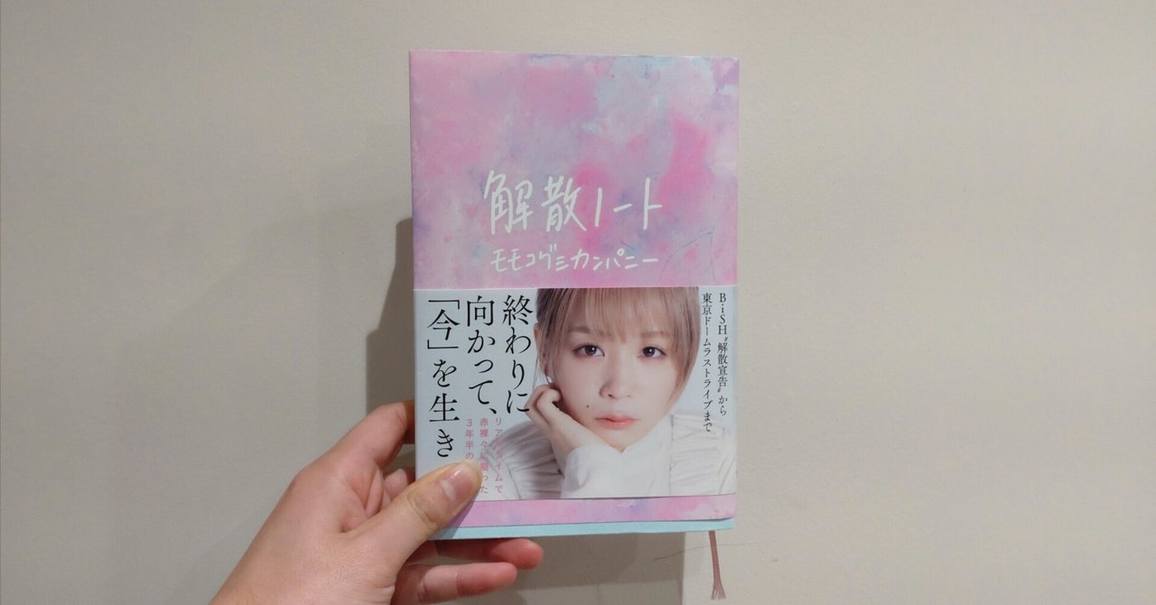 表現者としての葛藤の物語 モモコグミカンパニー・解散ノート｜三輪浩