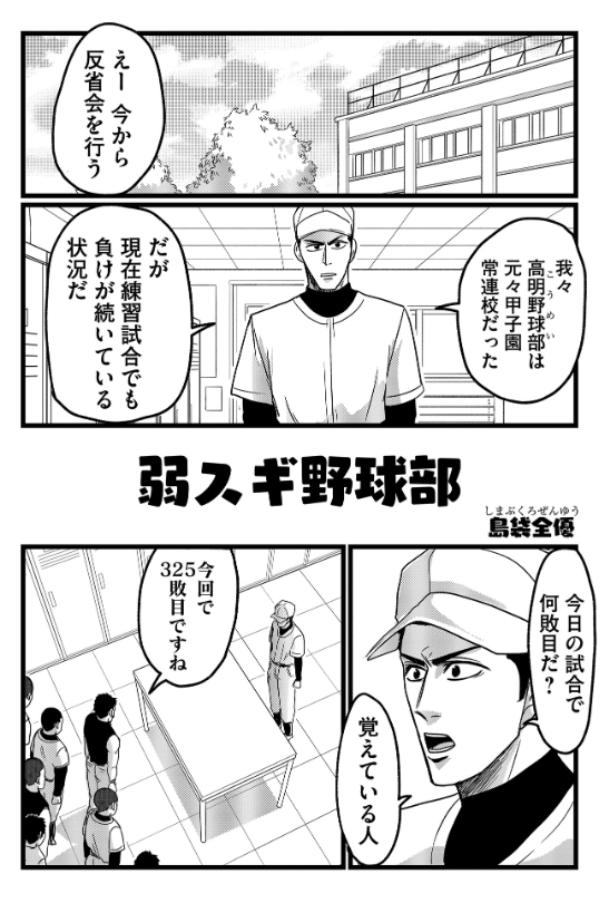 あまりにも弱すぎる野球部 ありそうなのに 最高に面白い 笑いの秘訣は 作者の性癖にあった 弱スギ野球部 Ganma