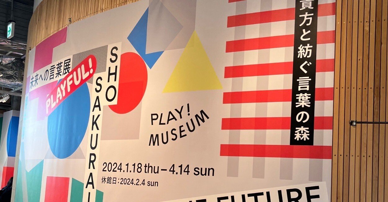 櫻井翔 未来への言葉展 PLAYFUL!にて｜うに子