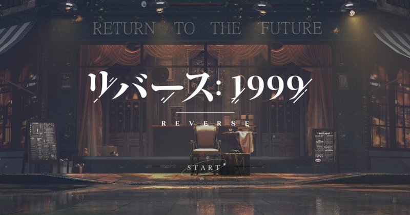 物語に溺れるソシャゲ「リバース1999」を遊んでほしい(ネタバレほぼなし)