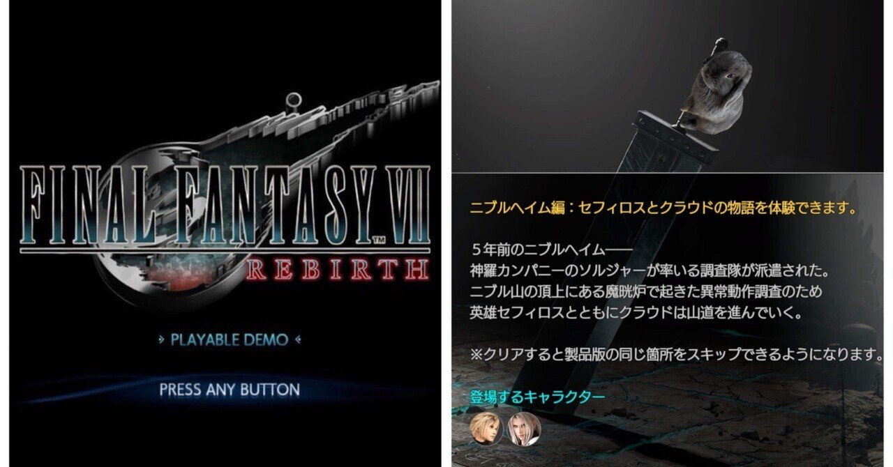 FINAL FANTASY VII REBIRTH DEMO』(FF7ﾘﾊﾞｰｽ体験版)ﾆﾌﾞﾙﾍｲﾑ編まとめ