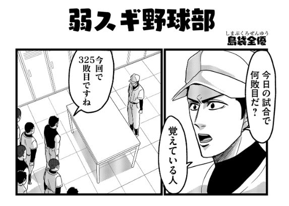 あまりにも弱すぎる野球部 ありそうなのに 最高に面白い 笑いの秘訣は 作者の性癖にあった 弱スギ野球部 Ganma あまりにも弱すぎる野球部 ありそうなのに 最高に面白い 笑いの秘訣は 作者の性癖にあった 弱スギ野球部 Ganma