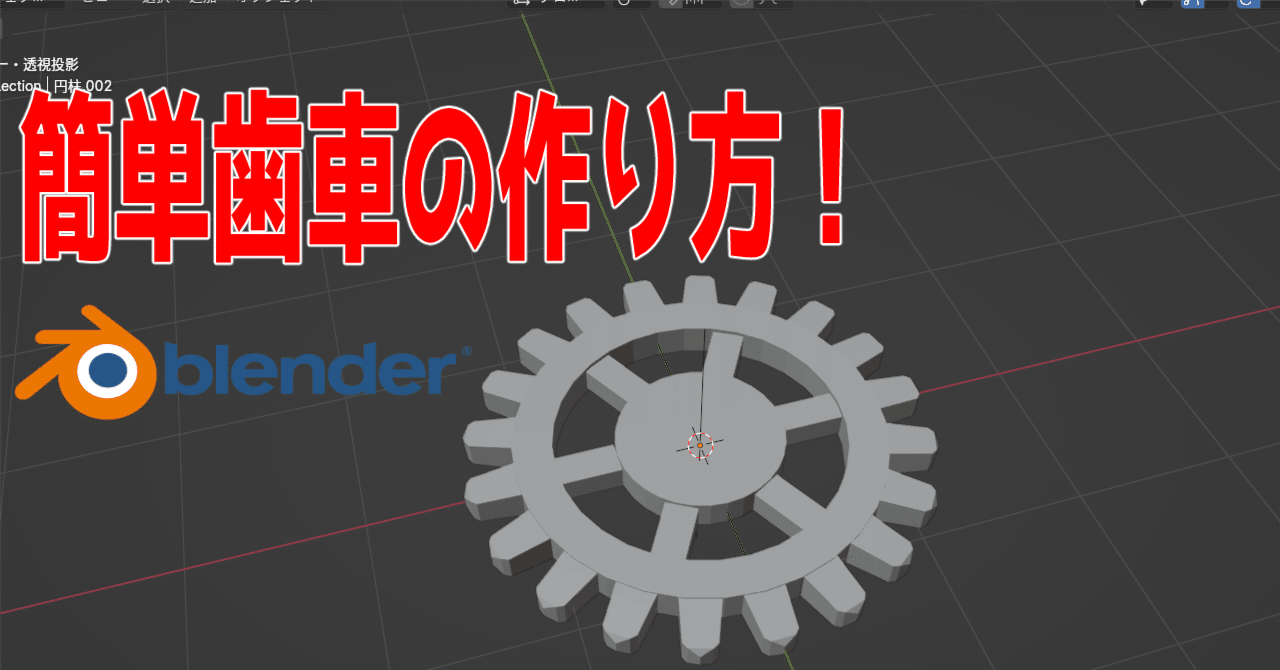 簡単!blenderで歯車モデリング備忘録|アレン希夏VtuberとVRC民の人