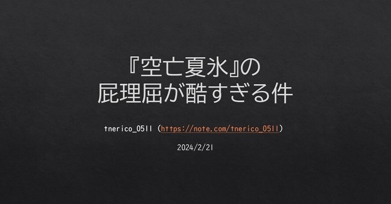 『空亡夏氷』の屁理屈が酷すぎる件