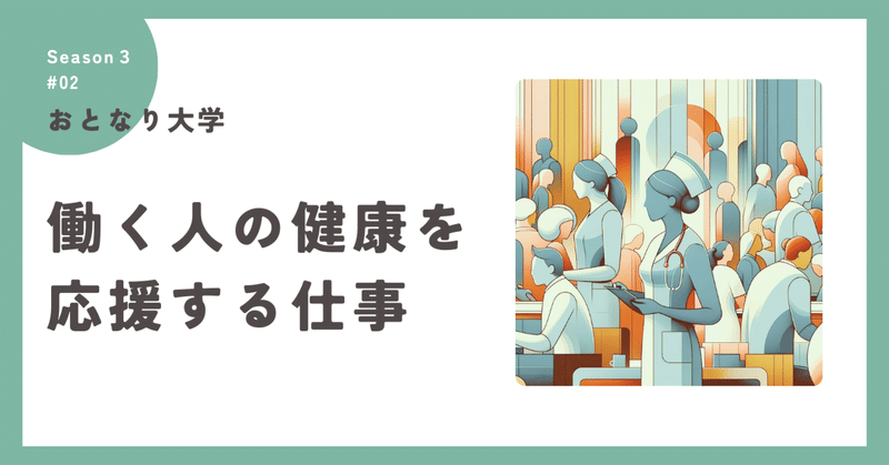 働く人の健康を応援する仕事（おとなり大学シーズン３）