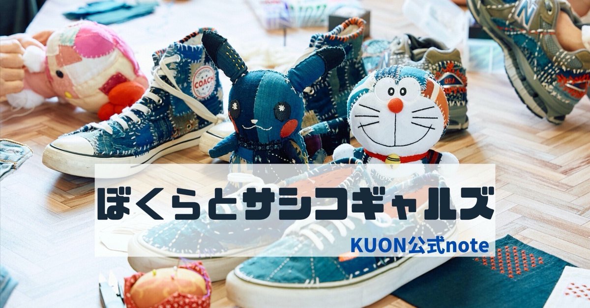 ぼくらとサシコギャルズ|KUON公式note ぼくらとサシコギャルズ|KUON公式note