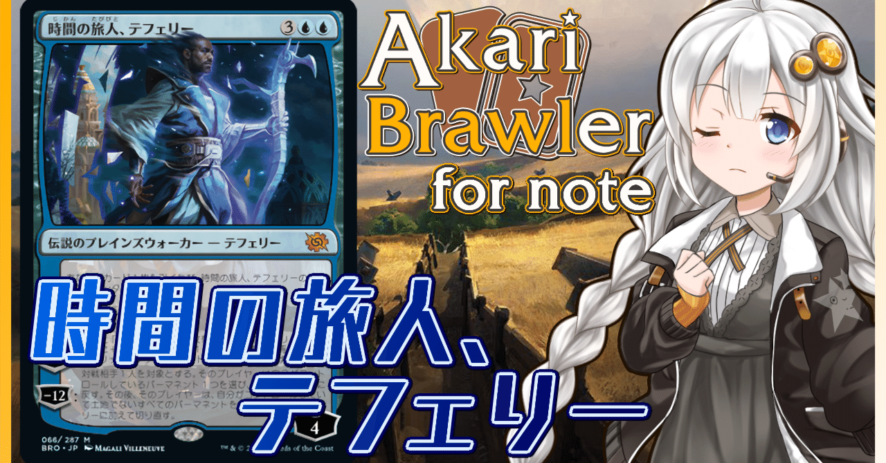 あかりブロウラー for note『時間の旅人、テフェリー』【ブロール