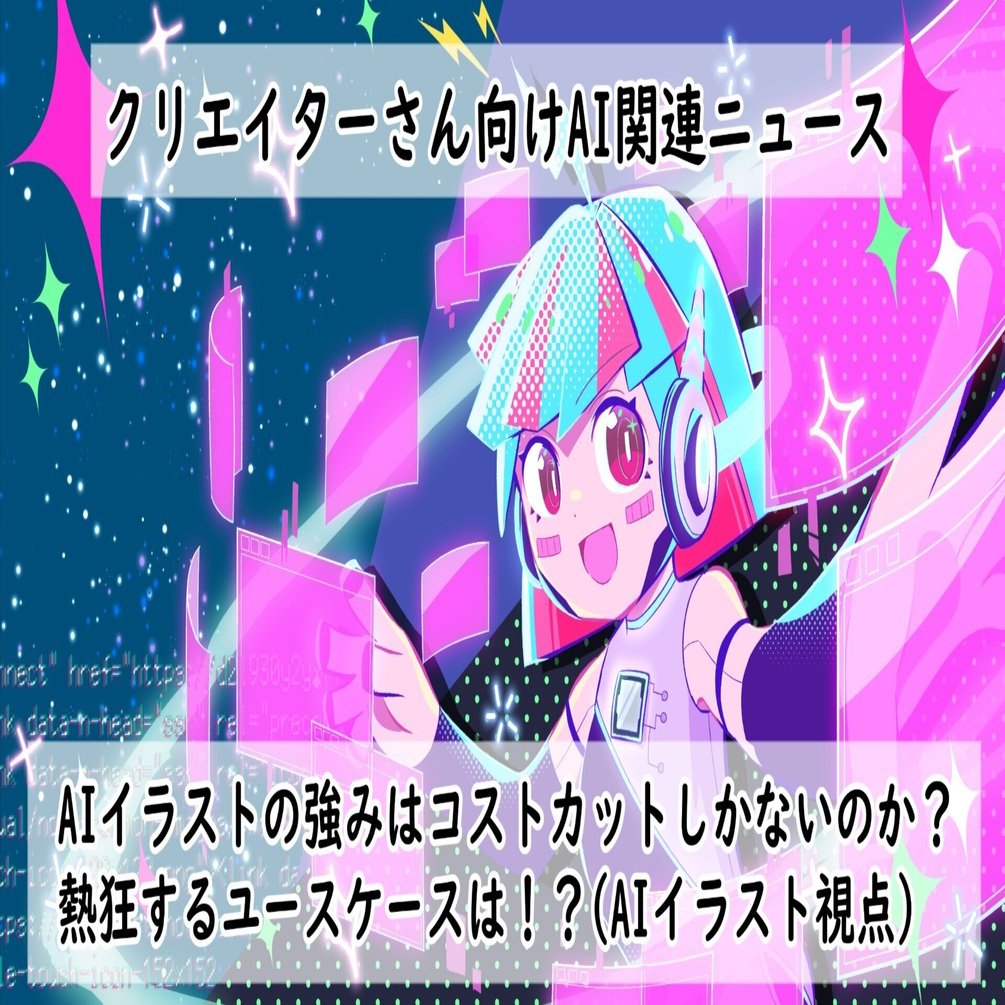 AIイラストの強みはコストカットしかないのか？熱狂するユースケースは！？（AIイラスト視点）｜根田啓史（漫画家）