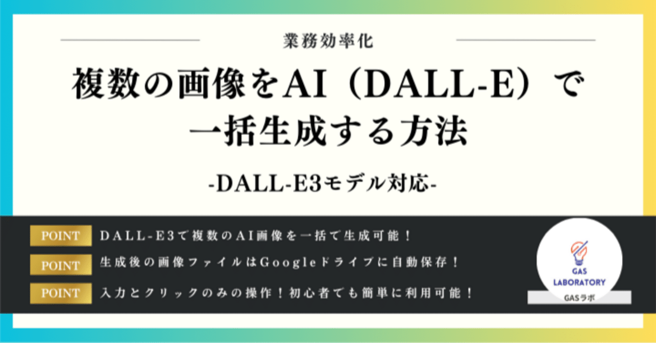 複数の画像をAI（DALL-E API）で一括生成する方法｜GASラボ