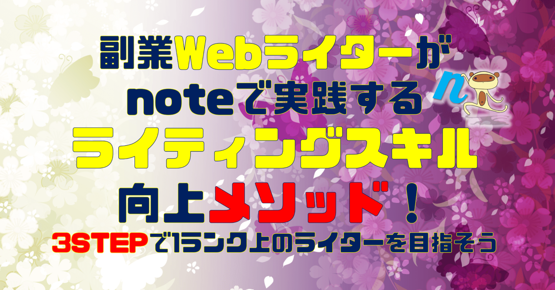 副業Webライターがnoteで実践するライティングスキル向上メソッド