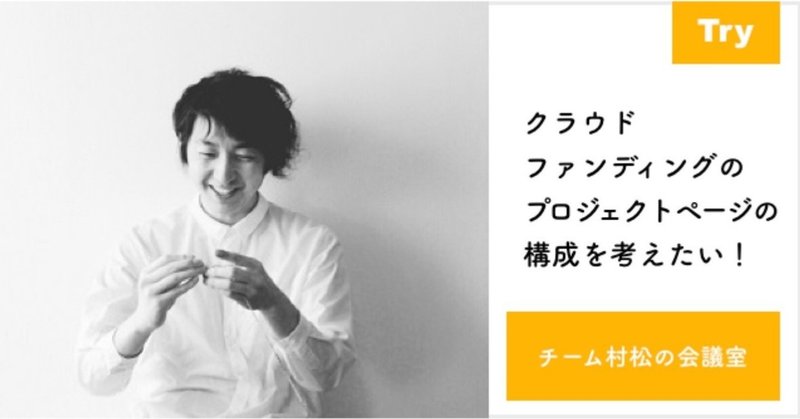 クラウドファンディングのプロジェクトページの構成を考えたい 村松啓市 Note