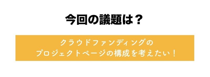 クラウドファンディングのプロジェクトページの構成を考えたい 村松啓市 Note