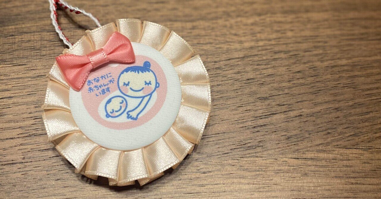 二次元   幼女  妊婦 マタニティマークをセルフリメイク ｜保育士ママみな子