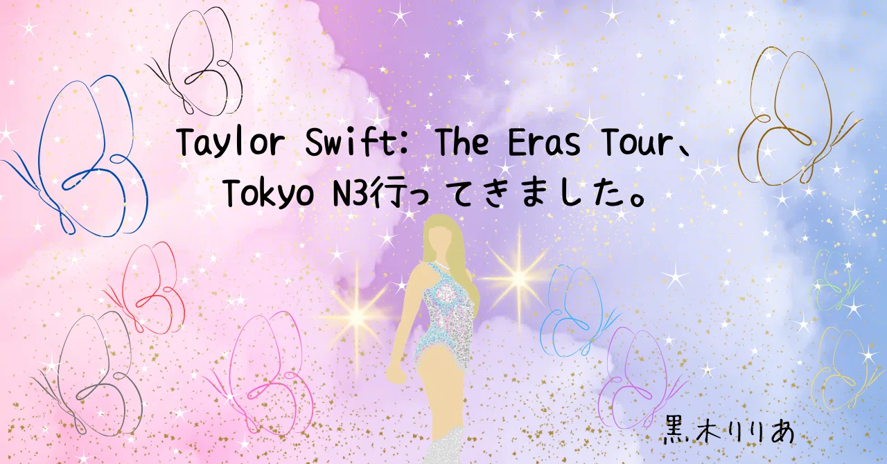 Taylor Swift: The Eras Tour、Tokyo N3行ってきました。｜黒木りりあ