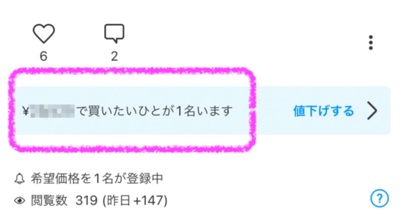 メルカリ】◯円で買いたい人がいます」が来たら「限定セール」して