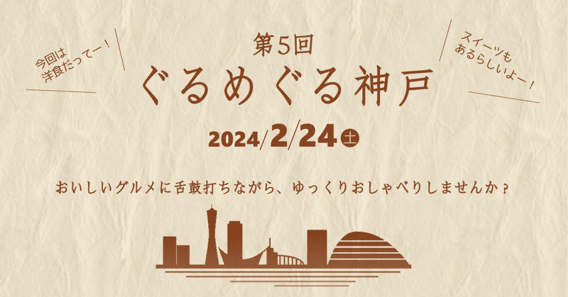 第5回 ぐるめぐる神戸