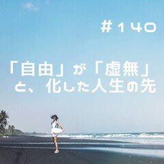 第140回　「自由」が「虚無」と、化した人生の先