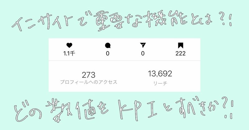 インスタ運用のベストなKPIは？「保存数至上主義説」を徹底調査してみた！
