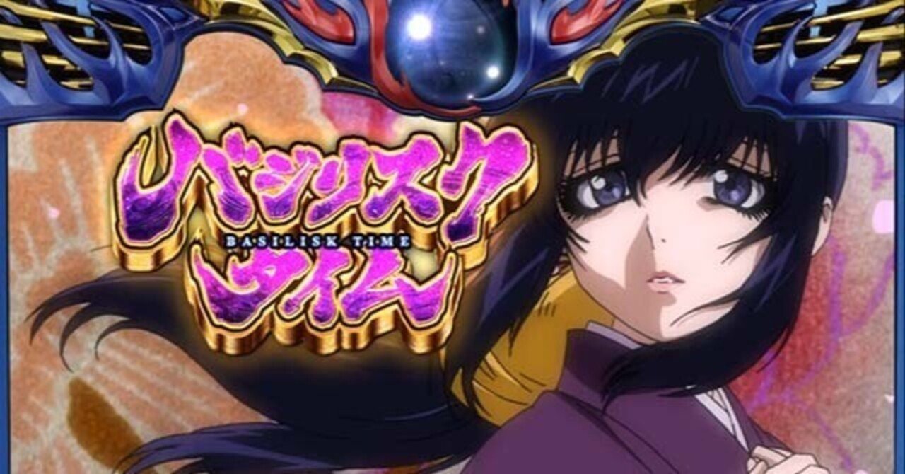 パチスロ バジリスク絆