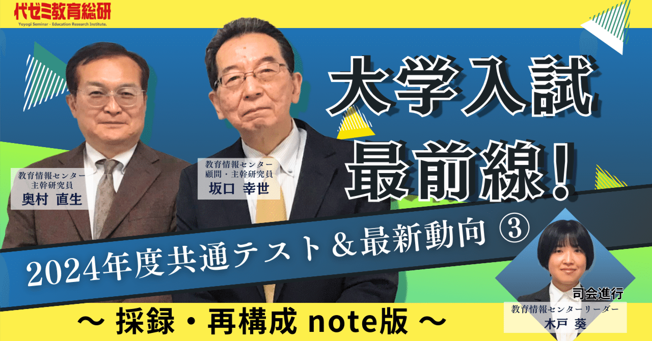 Part2 2024年度 大学入試最新動向(続き)・Part3 2025年度 新課程 Part2 2024年度 大学入試最新動向(続き)・Part3 2025年度 新課程