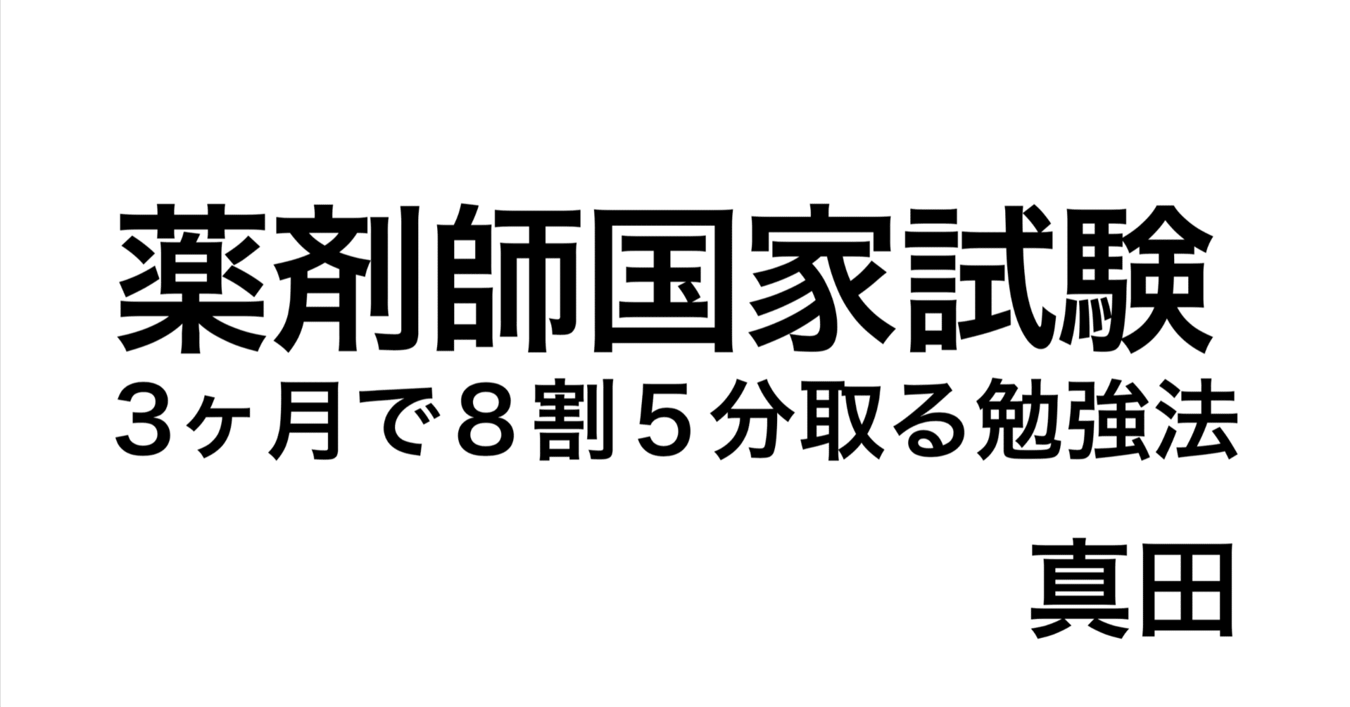 薬剤師国家試験】3ヶ月で8割5分とる勉強法｜真田