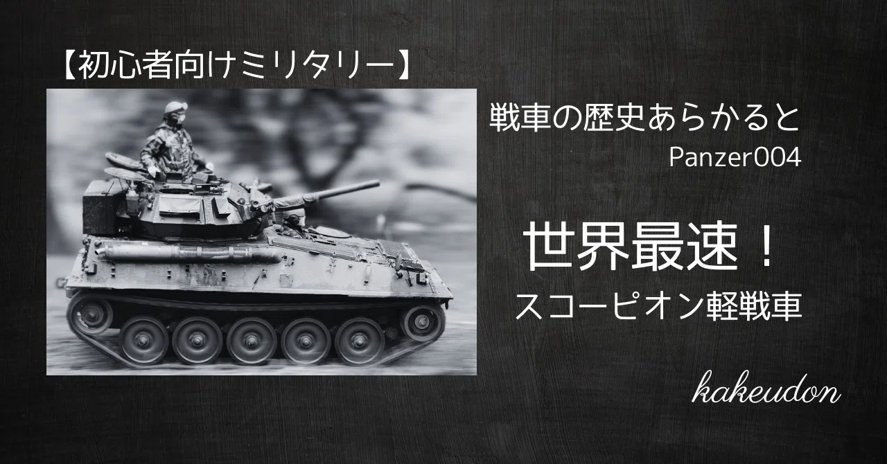 初心者向けミリタリー】戦車の歴史あらかると／Panzer004【世界最速