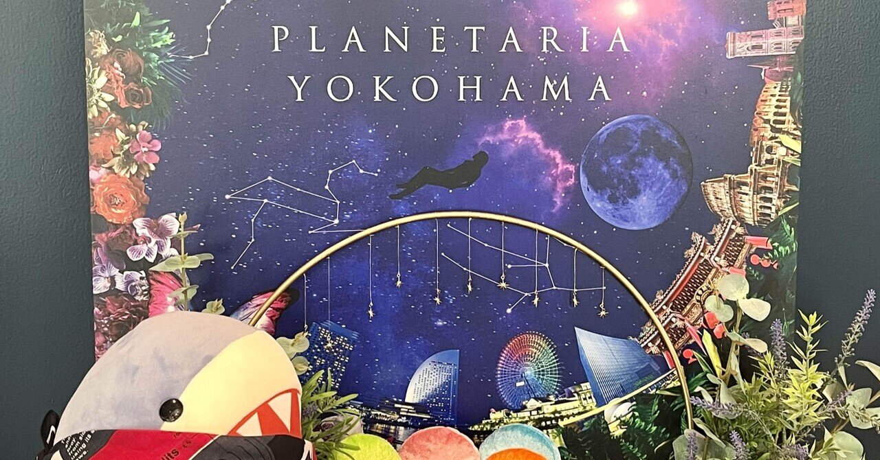 FF14×プラネタリウム-エオルゼアの神々と星の物語-観てきました