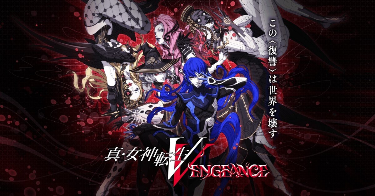 真・女神転生V Vengeance』発売決定！期待したい新要素etc｜空目