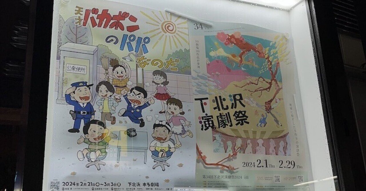 天才バカボンのパパなのだ」初日感想殴り書き｜蛙彦