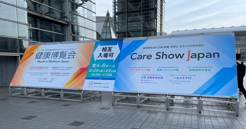 展示会 2024-#3 Care Show Japan & 健康博覧会 